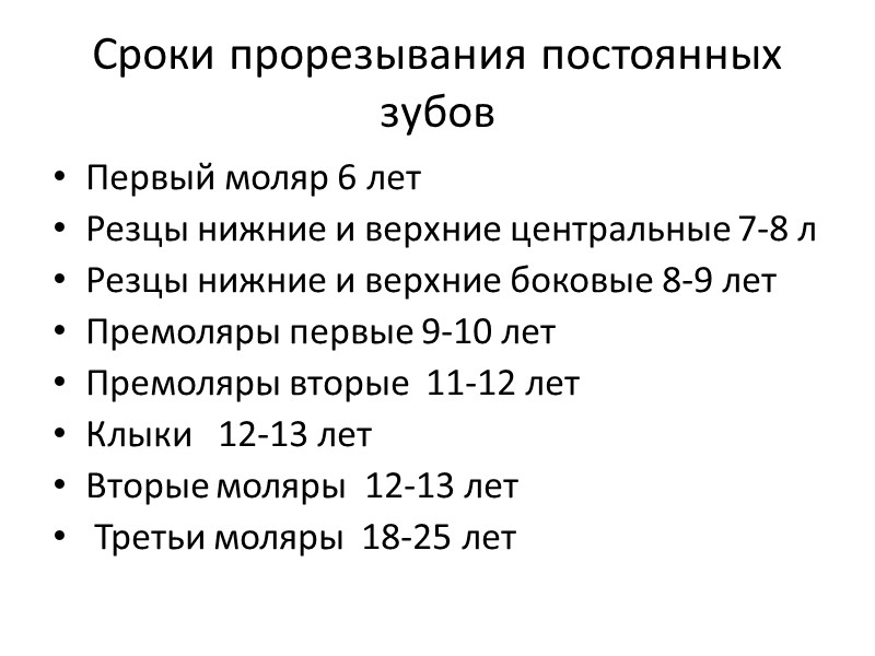 Сроки прорезывания постоянных зубов Первый моляр 6 лет Резцы нижние и верхние центральные 7-8